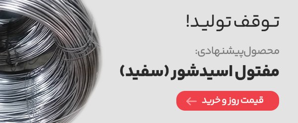 مفتول اسیدشور